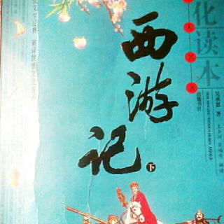 《西游记》下册第54回法性西来逢女国 心猿定计脱烟花。