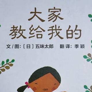 《大家教给我的》