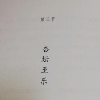 《孔子传-四十不惑》第三节 杏坛至乐