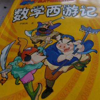 数学西游记2八戒除妖