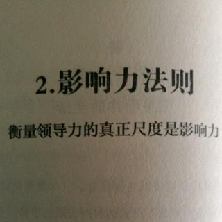 2影响力法则3谁才是真正的领导者