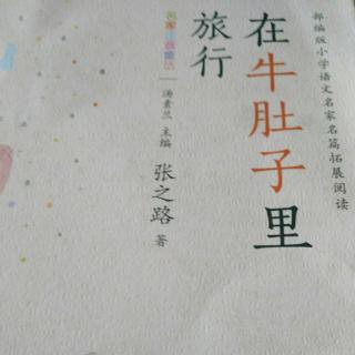 在牛肚子里旅行129――131