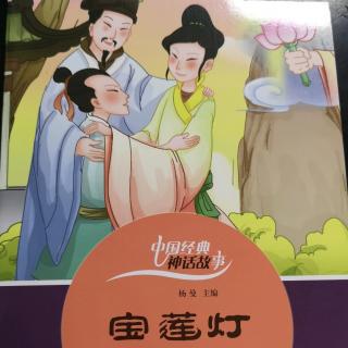 【晚安故事】宝莲灯—中国经典神话故事