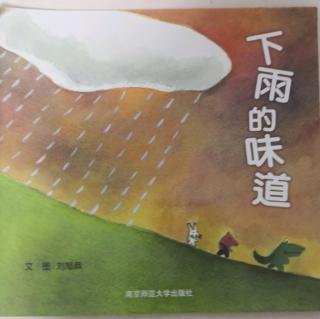 下雨的味道