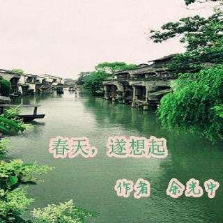 《春天，遂想起》-余光中