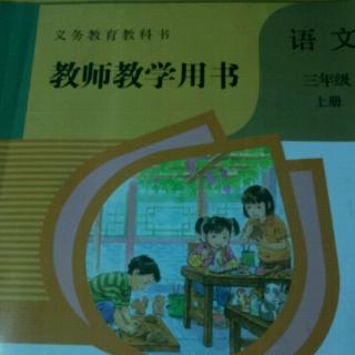 部编人教版小学语文教参三上14＊不会叫的狗