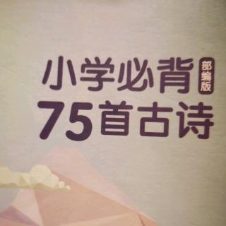 小学必背古诗75首-游子吟