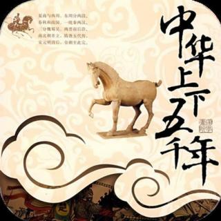 《中华上下五千年》之指鹿为马