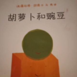 《胡萝卜和豌豆》