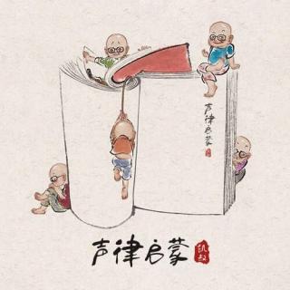 声律启蒙 一东