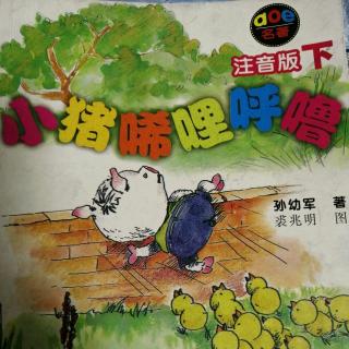 《小猪唏哩呼噜》下册37-47（电子游戏）