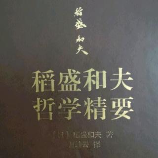 《稻盛和夫哲学精要》P102~114页