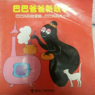 《巴巴爸爸新故事系列~巴巴妈妈做蛋糕，巴巴妈妈养小牛》