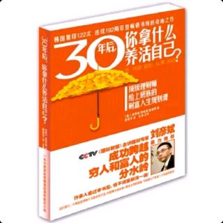 《30年后，你拿什么養(yǎng)活自己》P150-153