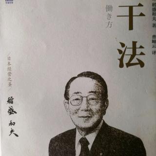 坚持“愚直地、认真地、诚实地”工作