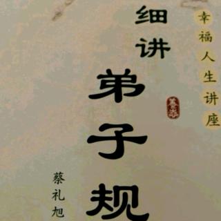 细讲弟子规200-203