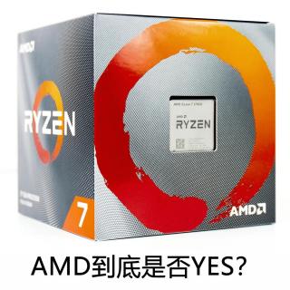 生活相对论-番外13-AMD到底是否YES？