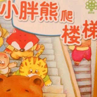 多多读故事《小胖熊爬楼梯》
