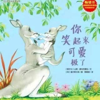 卡酷故事屋NO. 1282《你笑起来可爱极了》