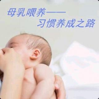 母乳喂养——习惯养成之路