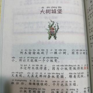 中国儿童文学名家名作：《大树城堡》