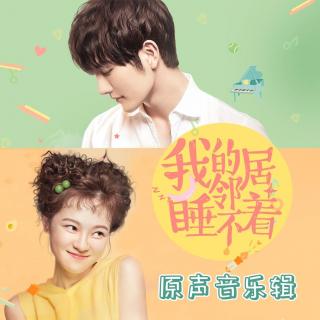 我的邻居睡不著 (网剧同名主题曲)：杨茗遥