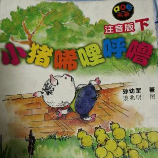 《小猪唏哩呼噜》下册47-57（在小狐狸家）