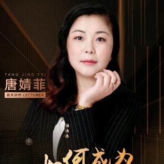 婧菲老师分享的《如何成为销售高手》