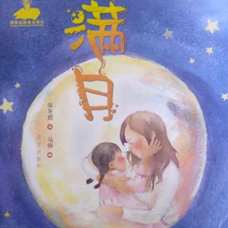 中国风绘本《满月》