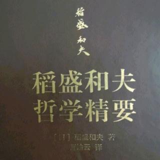 《稻盛和夫哲学精要》P115~128页