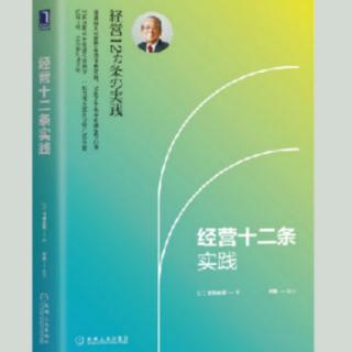 《经营十二条实践》P227－P240 20190812