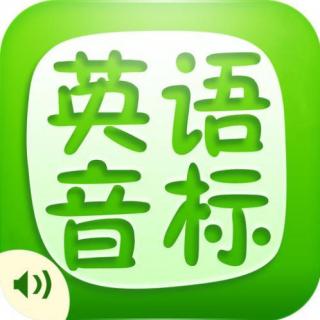 三、26个字母常见的音标发音