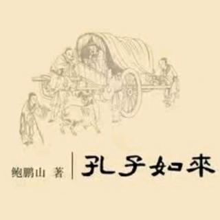 《孔子如来》17-君子可以被骗