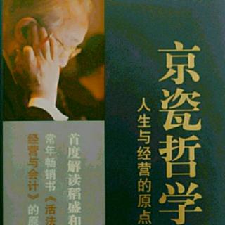 《京瓷哲学》41深思熟虑到看见结果 42不成功决不罢休