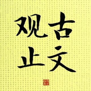 099路温舒尚德缓刑书（西汉文）