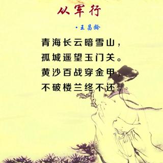 《从军行七首》其四 唐.王昌龄