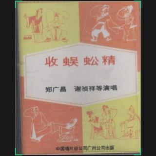 收蜈蚣精(1935年录音唱片)