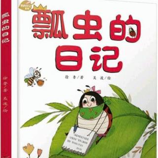 运城幼专附属幼儿园张老师《瓢虫的日记》