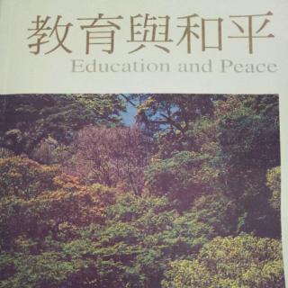 教育与和平 三 为和平而教育