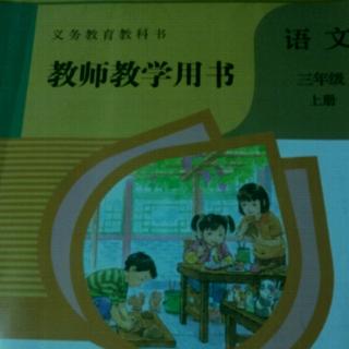 部编人教版小学语文教参三上15搭船的鸟