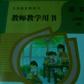 部编人教版小学语文教参三上第五单元 习作例文与习作