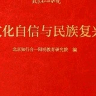 《文化自信与民族复兴》42.3-45