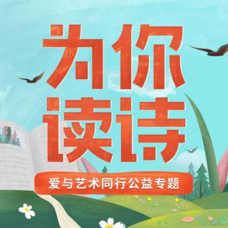 11岁小福-用广西方言为你朗诵诗歌