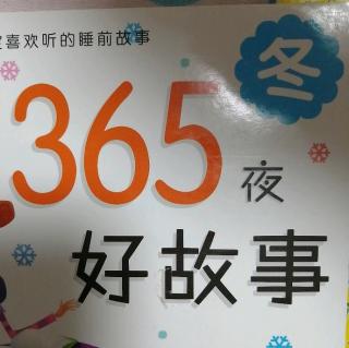 365夜好故事冬1