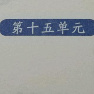 李安稷《日有所诵》四上第十五单元