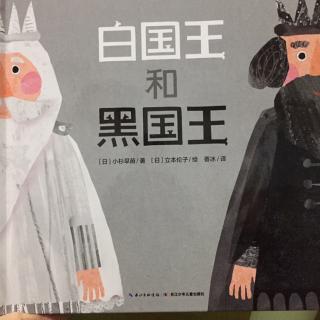 硕&淅妈咪绘本《黑国王和白国王》