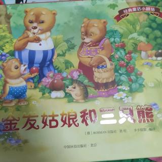 金发姑娘和三只熊🐻