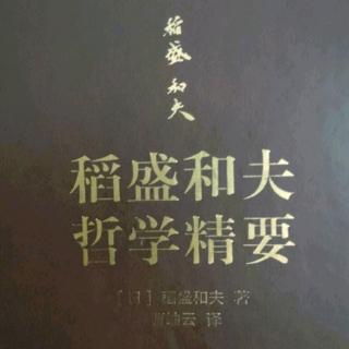 《稻盛和夫哲学精要》P129~137页