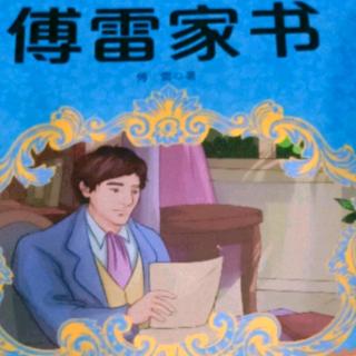 《傅雷家书》12