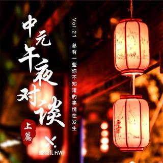 Vol. 21 中元午夜对谈（上） | 差点儿FM